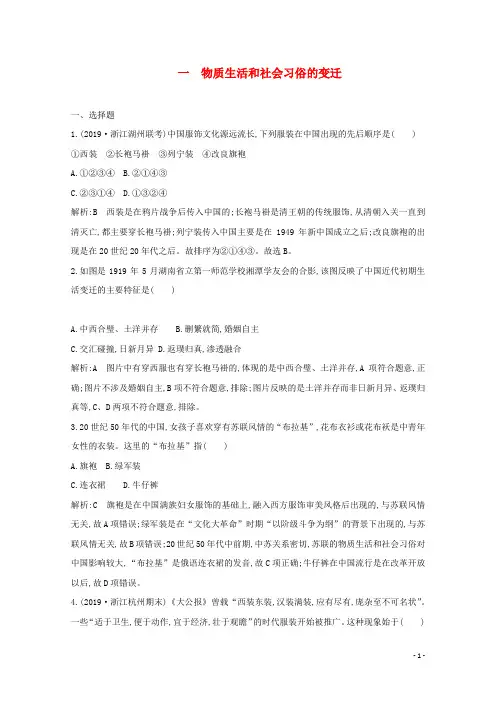 高中历史专题四中国近现代社会生活的变迁一物质生活和社会习俗的变迁课时作业人民版必修2