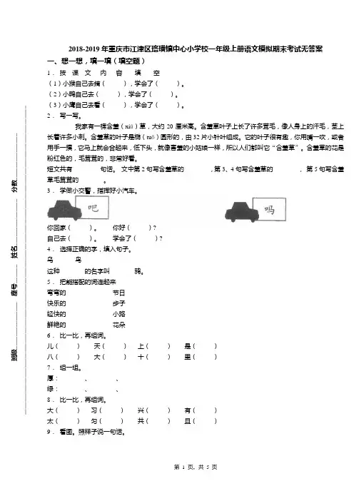 2018-2019年重庆市江津区珞璜镇中心小学校一年级上册语文模拟期末考试无答案
