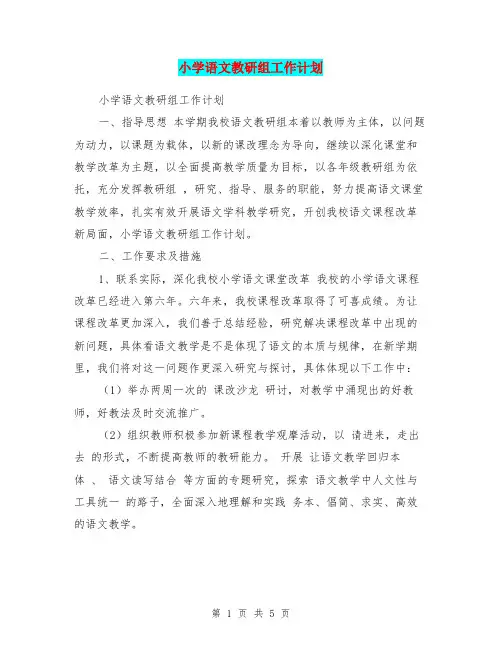 小学语文教研组工作计划 2