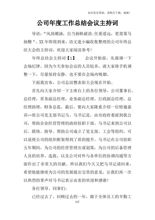 公司年度工作总结会议主持词