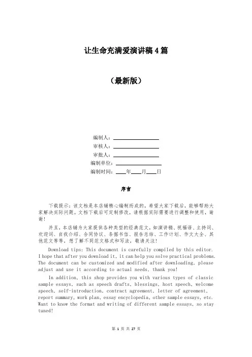 让生命充满爱演讲稿4篇