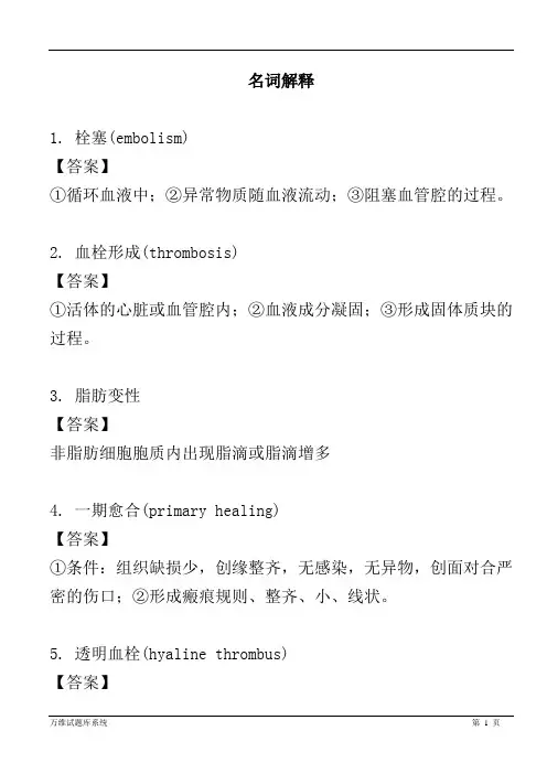 病理学名词解释 3