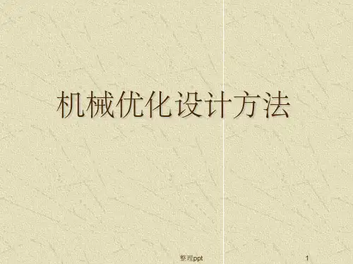 机械优化设计方法