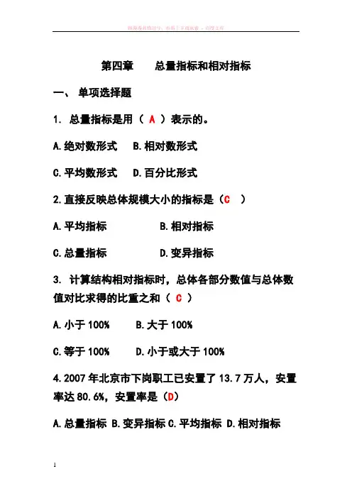 第四章总量指标和相对指标习题