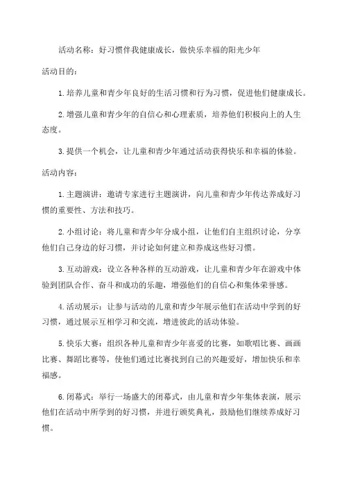 好习惯伴我健康成长_做快乐幸福的阳光少年活动实施方案