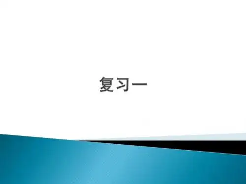 新版苏教版二年级数学上册《期末复习一》课件