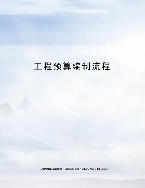 工程预算编制流程