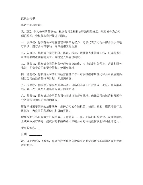 董事长对副总经理的授权委托书