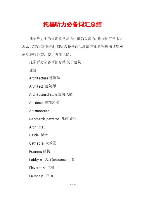 托福听力必备词汇总结
