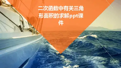 二次函数中有关三角形面积的求解课件