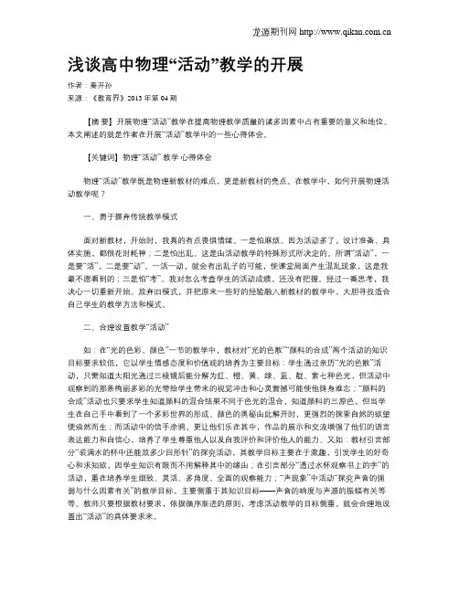 浅谈高中物理“活动”教学的开展
