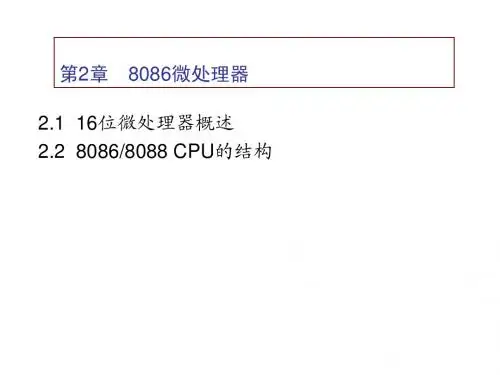 03第2章8086微处理器