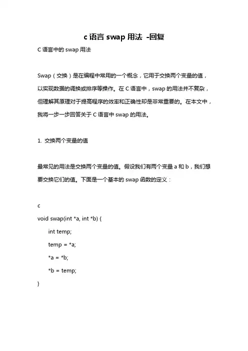 c语言swap用法 -回复