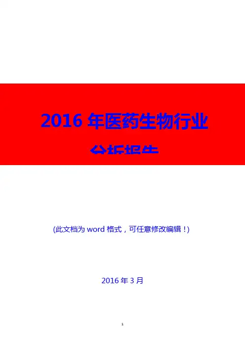 2016年中国医药生物行业分析报告(精编)