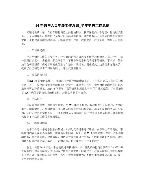 14年销售人员年终工作总结_半年销售工作总结
