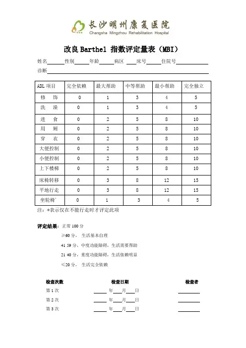 改良Barthel 指数评定量表(MBI)