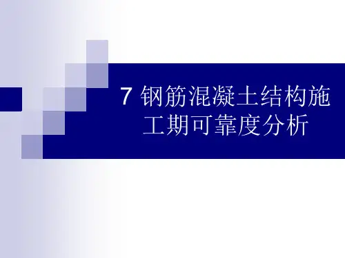 钢筋混凝土结构施工期可靠度分析