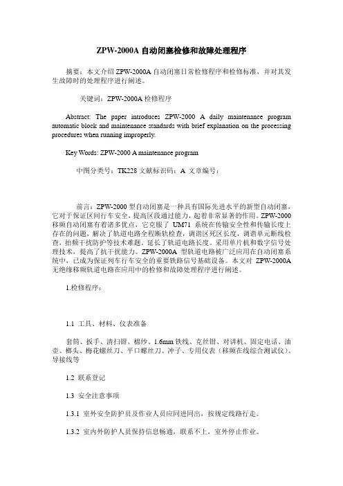ZPW-2000A自动闭塞检修和故障处理程序