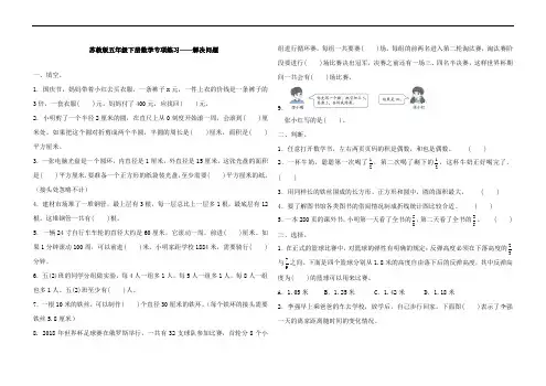 【配套】2019-2020学年苏教版五年级下册数学试题-专项练习 解决问题(含答案)