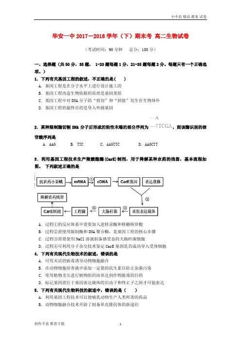 【新】福建省华安县第一中学2017-2018学年高二生物下学期期末考试试题