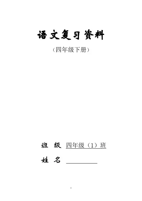 人教版四年级下册语文总复习资料(完美版)