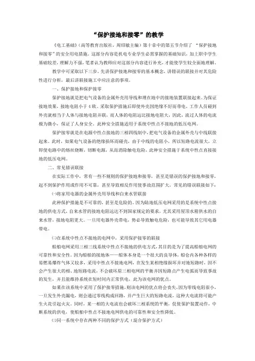 “保护接地和接零”的教学