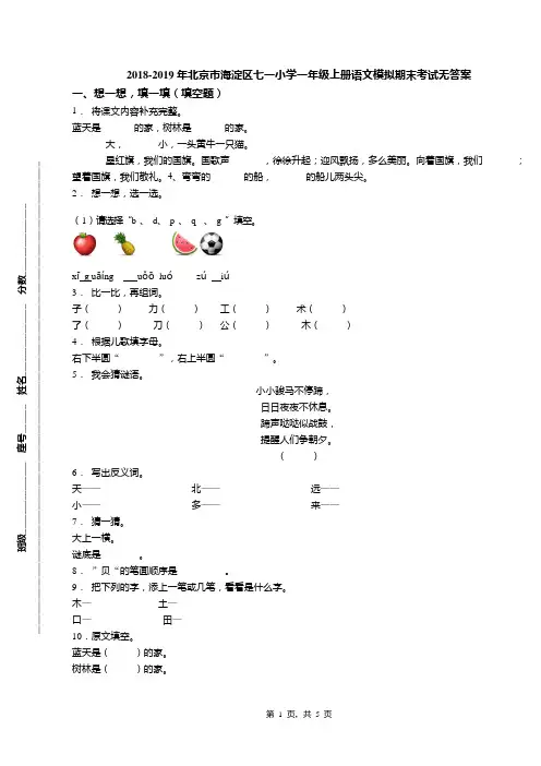 2018-2019年北京市海淀区七一小学一年级上册语文模拟期末考试无答案(1)