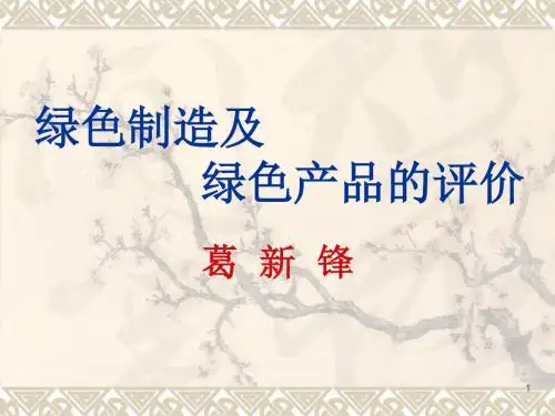 绿色制造PPT课件