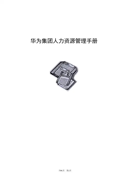 (人力资源管理)华为人力资源管理手册