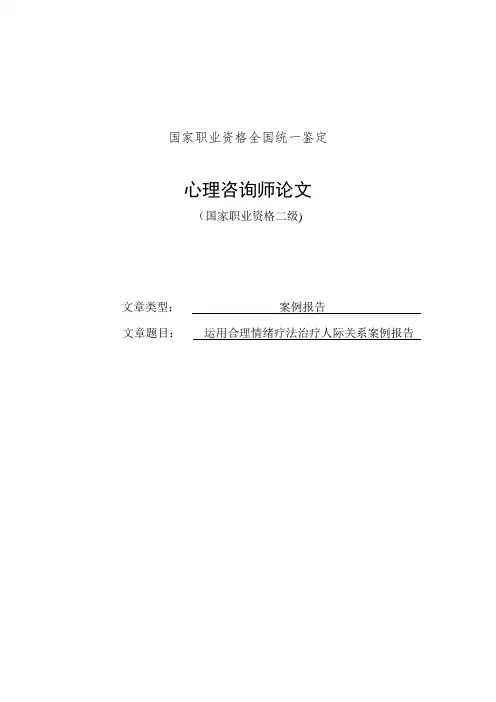 心理咨询师二级案例分析报告(通过面试)
