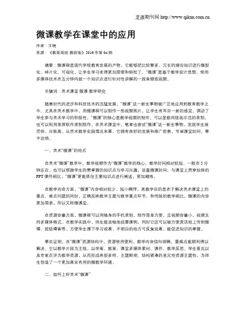 微课教学在课堂中的应用