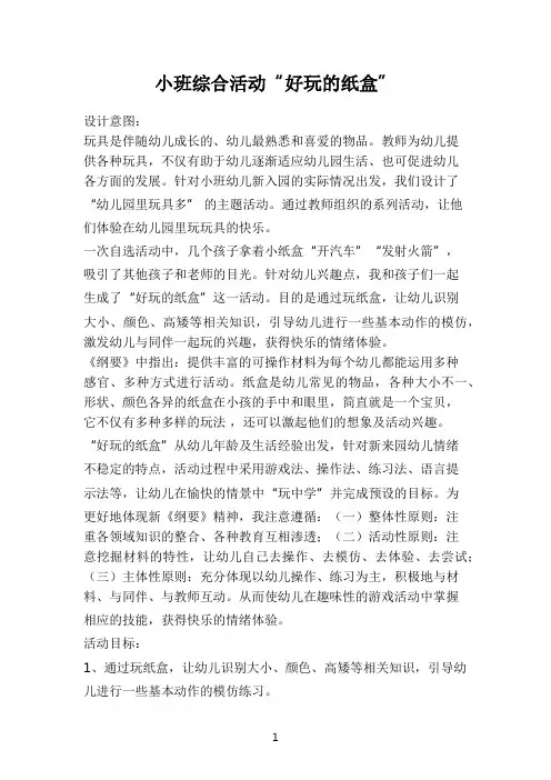 小班健康教案-小班综合活动“好玩的纸盒”