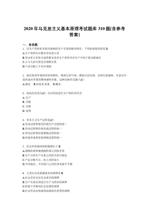 最新2020年马克思主义基本原理模拟题库310题(含参考答案)