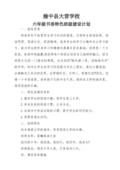小学六年级书香特色班级建设计划 一