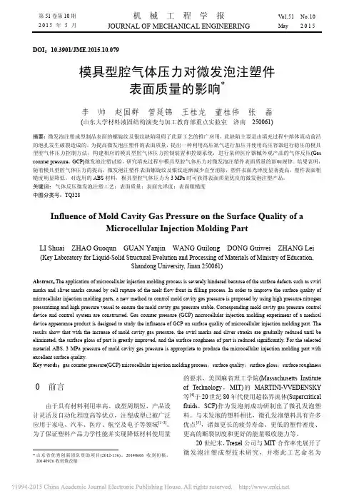 模具型腔气体压力对微发泡注塑件表面质量的影响_李帅