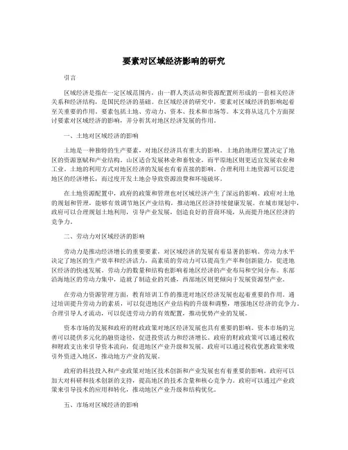 要素对区域经济影响的研究