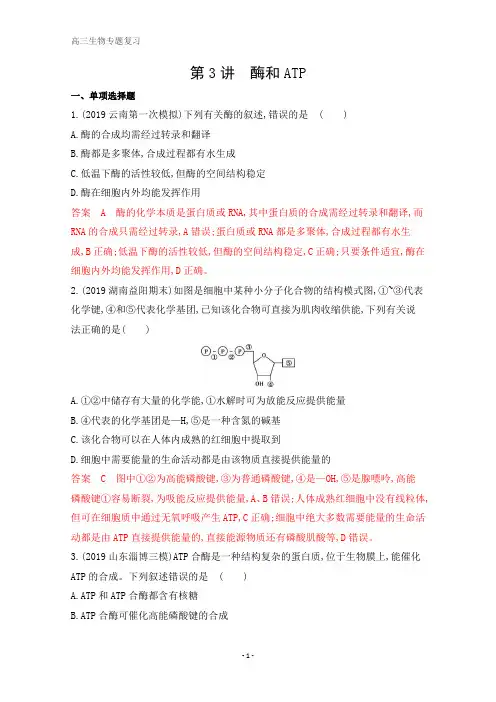 高考生物二轮习题：第3讲 酶和ATP 含解析