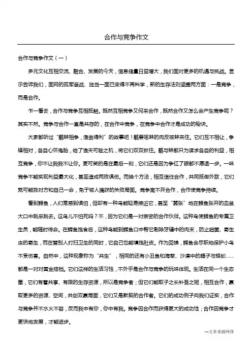 合作与竞争作文
