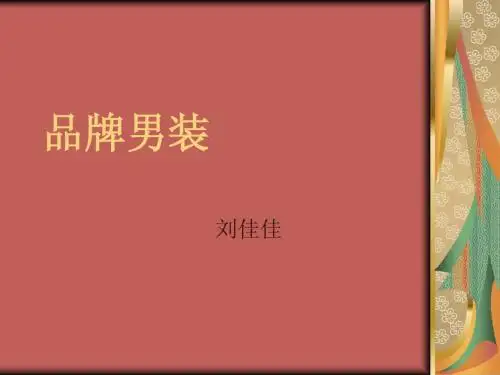 品牌男装