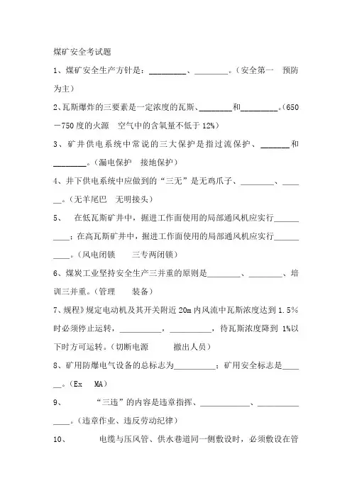 煤矿安全考试题