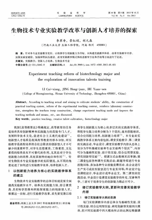 生物技术专业实验教学改革与创新人才培养的探索