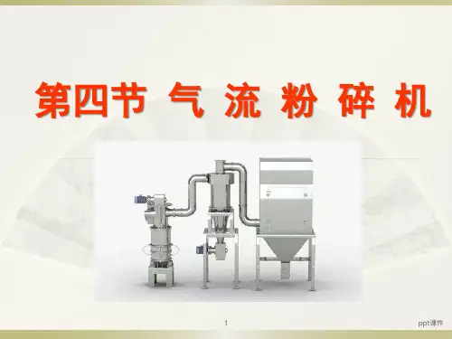 气流粉碎机 ppt课件