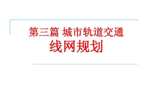 第9章线路工程