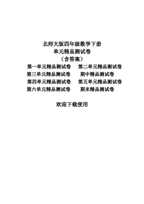 北师大版四年级数学下册全套精品单元测试卷(含答案) 