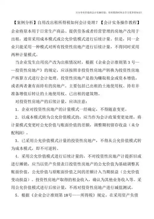 【案例分析】自用改出租所得税如何会计处理?【会计实务操作教程】