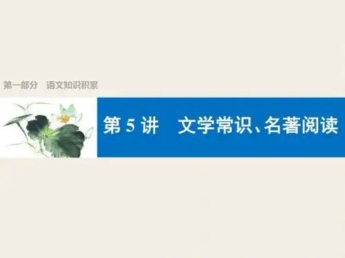 2018届中考语文第一轮复习课件 05第5讲 文学常识、名著阅读