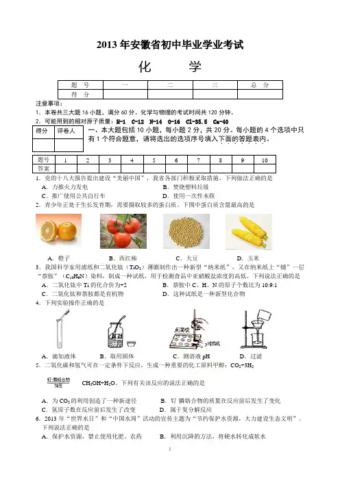 2013安徽省中考化学试题(有答案word)