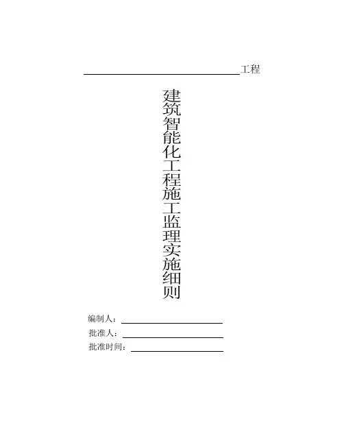 建筑智能化工程监理细则.doc