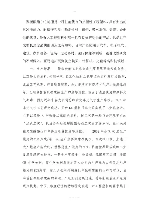 聚碳酸酯(PC)工程塑料知识简介