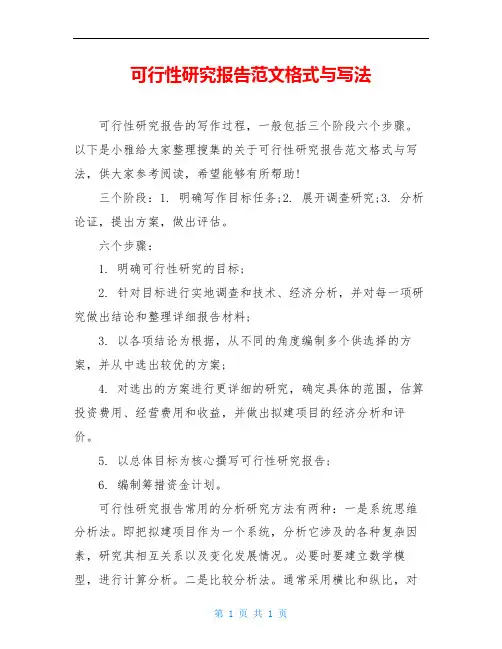 可行性研究报告范文格式与写法